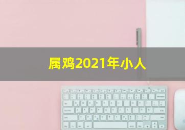 属鸡2021年小人