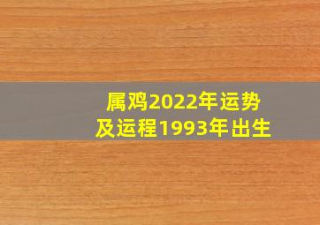 属鸡2022年运势及运程1993年出生