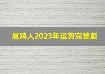 属鸡人2023年运势完整版