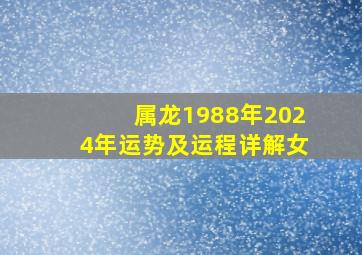 属龙1988年2024年运势及运程详解女