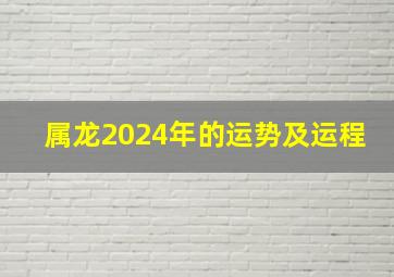 属龙2024年的运势及运程