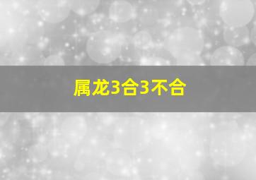 属龙3合3不合