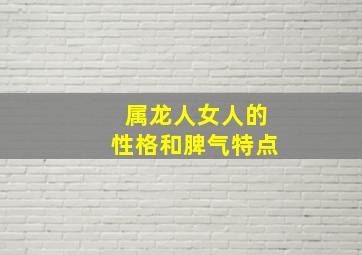 属龙人女人的性格和脾气特点