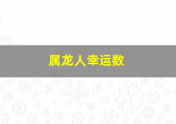 属龙人幸运数