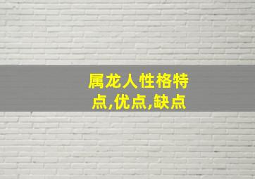 属龙人性格特点,优点,缺点