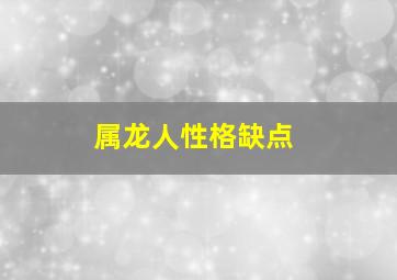 属龙人性格缺点