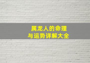 属龙人的命理与运势详解大全