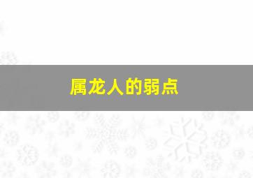 属龙人的弱点