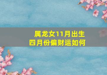 属龙女11月出生四月份偏财运如何