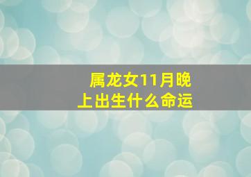 属龙女11月晚上出生什么命运