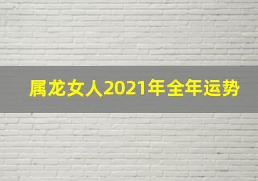 属龙女人2021年全年运势