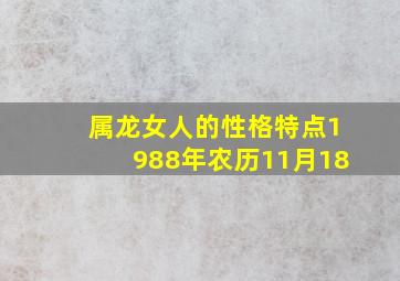 属龙女人的性格特点1988年农历11月18