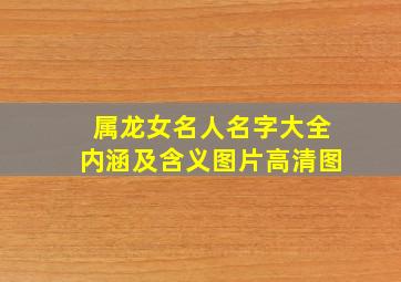 属龙女名人名字大全内涵及含义图片高清图