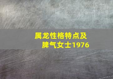 属龙性格特点及脾气女士1976