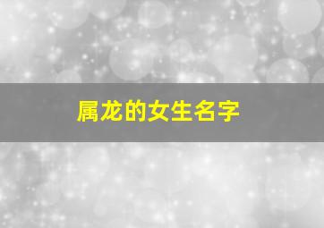 属龙的女生名字