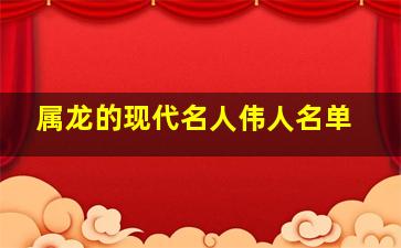 属龙的现代名人伟人名单