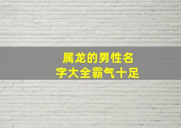 属龙的男性名字大全霸气十足