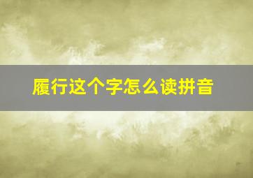 履行这个字怎么读拼音