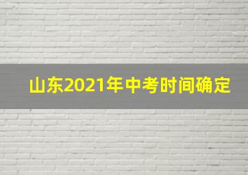 山东2021年中考时间确定