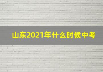 山东2021年什么时候中考