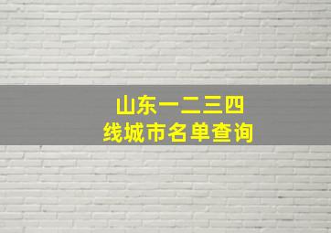 山东一二三四线城市名单查询