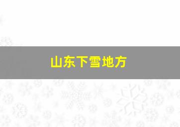 山东下雪地方