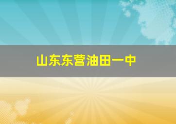 山东东营油田一中