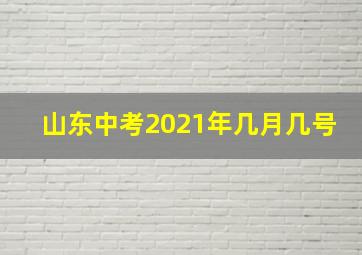 山东中考2021年几月几号