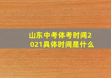 山东中考体考时间2021具体时间是什么