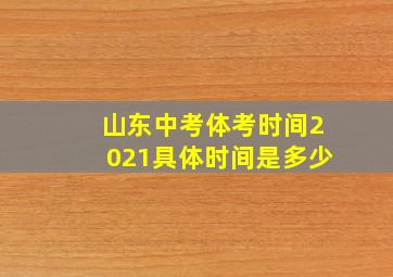 山东中考体考时间2021具体时间是多少