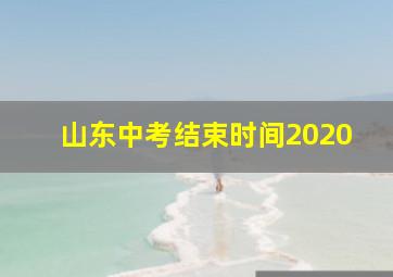 山东中考结束时间2020