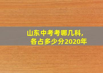 山东中考考哪几科,各占多少分2020年