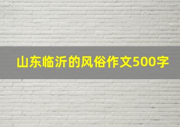 山东临沂的风俗作文500字