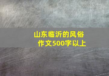 山东临沂的风俗作文500字以上