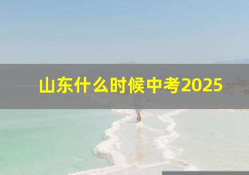 山东什么时候中考2025