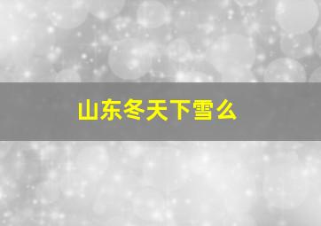 山东冬天下雪么