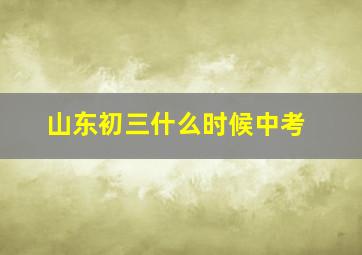 山东初三什么时候中考