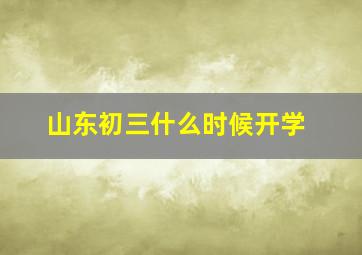 山东初三什么时候开学