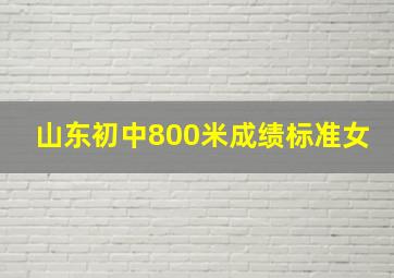 山东初中800米成绩标准女