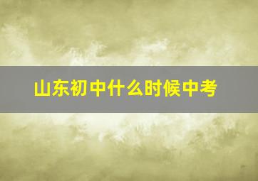 山东初中什么时候中考