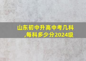 山东初中升高中考几科,每科多少分2024级