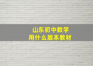 山东初中数学用什么版本教材