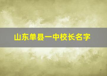 山东单县一中校长名字