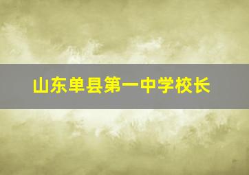 山东单县第一中学校长