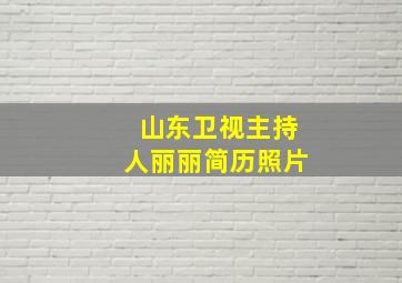 山东卫视主持人丽丽简历照片