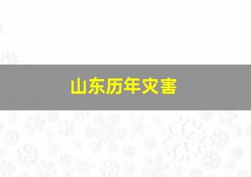 山东历年灾害