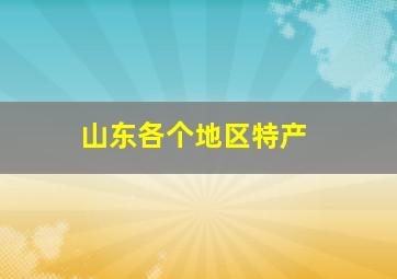 山东各个地区特产