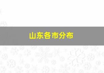 山东各市分布