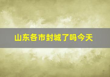 山东各市封城了吗今天