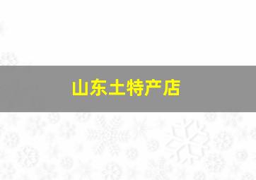 山东土特产店